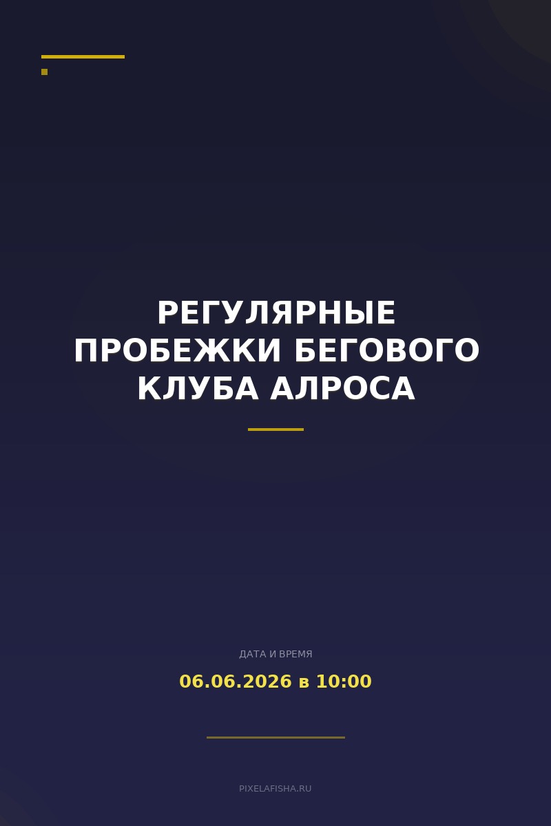 Регулярные пробежки Бегового клуба Алроса