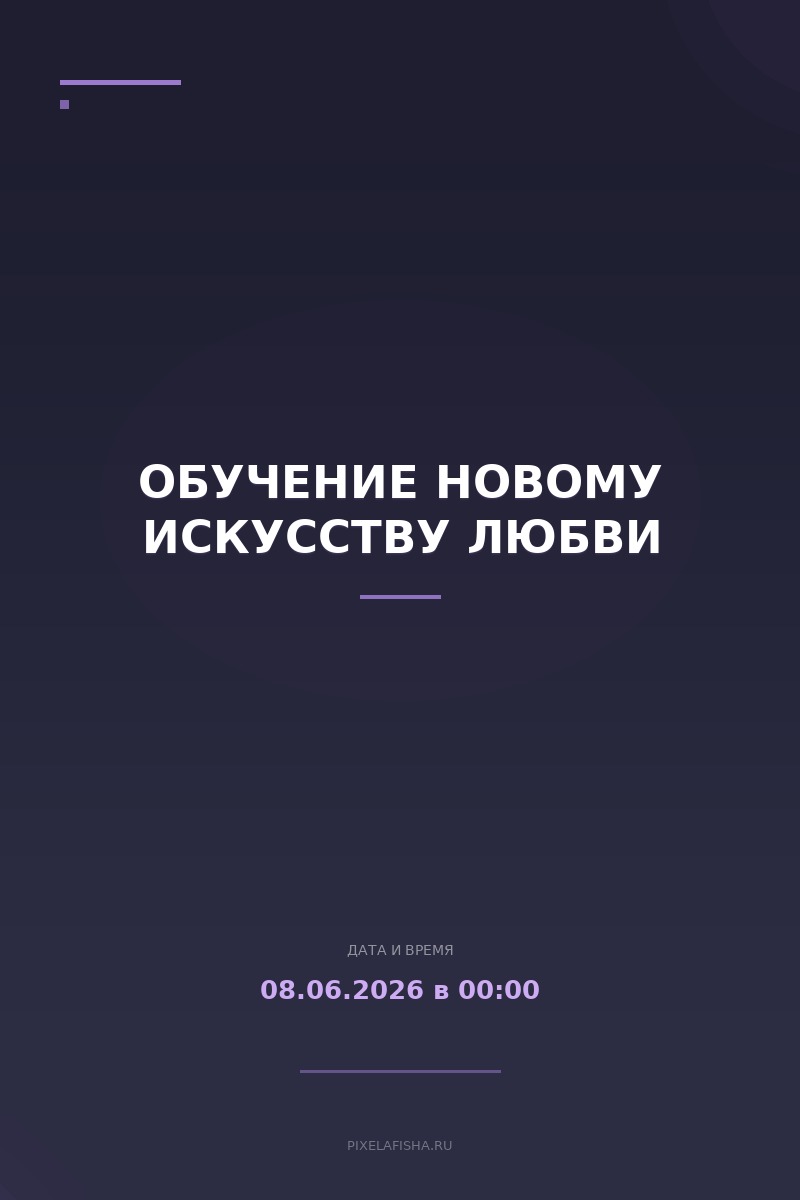 Обучение новому искусству любви