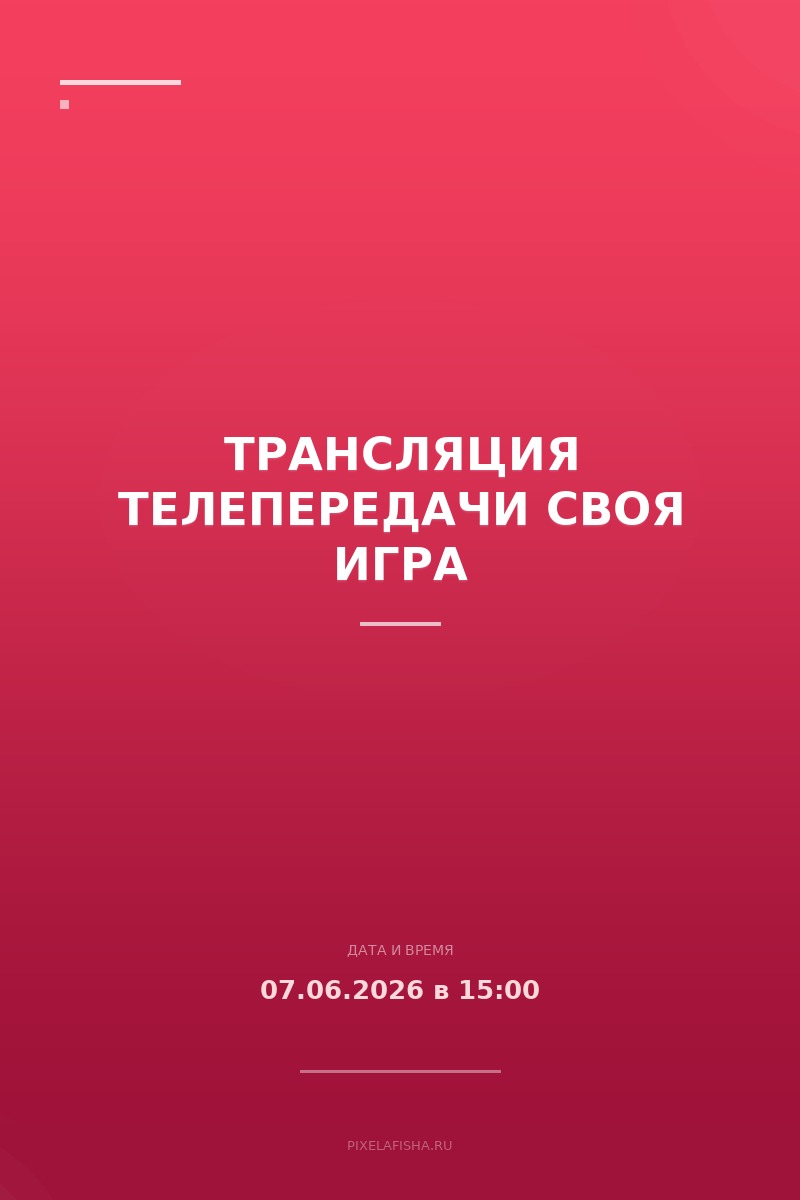 Трансляция телепередачи Своя Игра