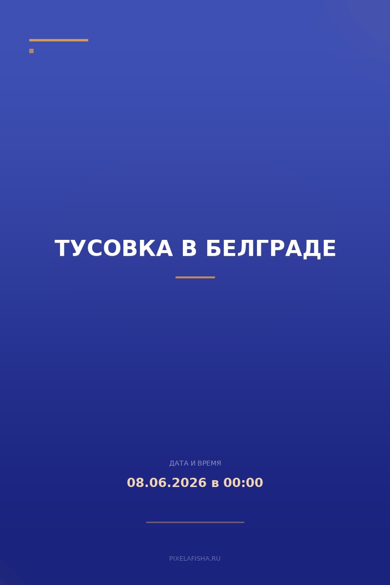 Тусовка в Белграде