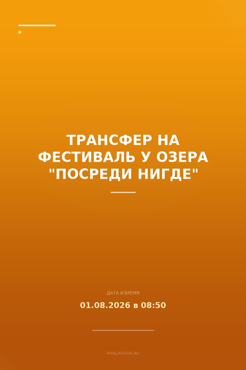 Трансфер на фестиваль у озера "Посреди нигде"