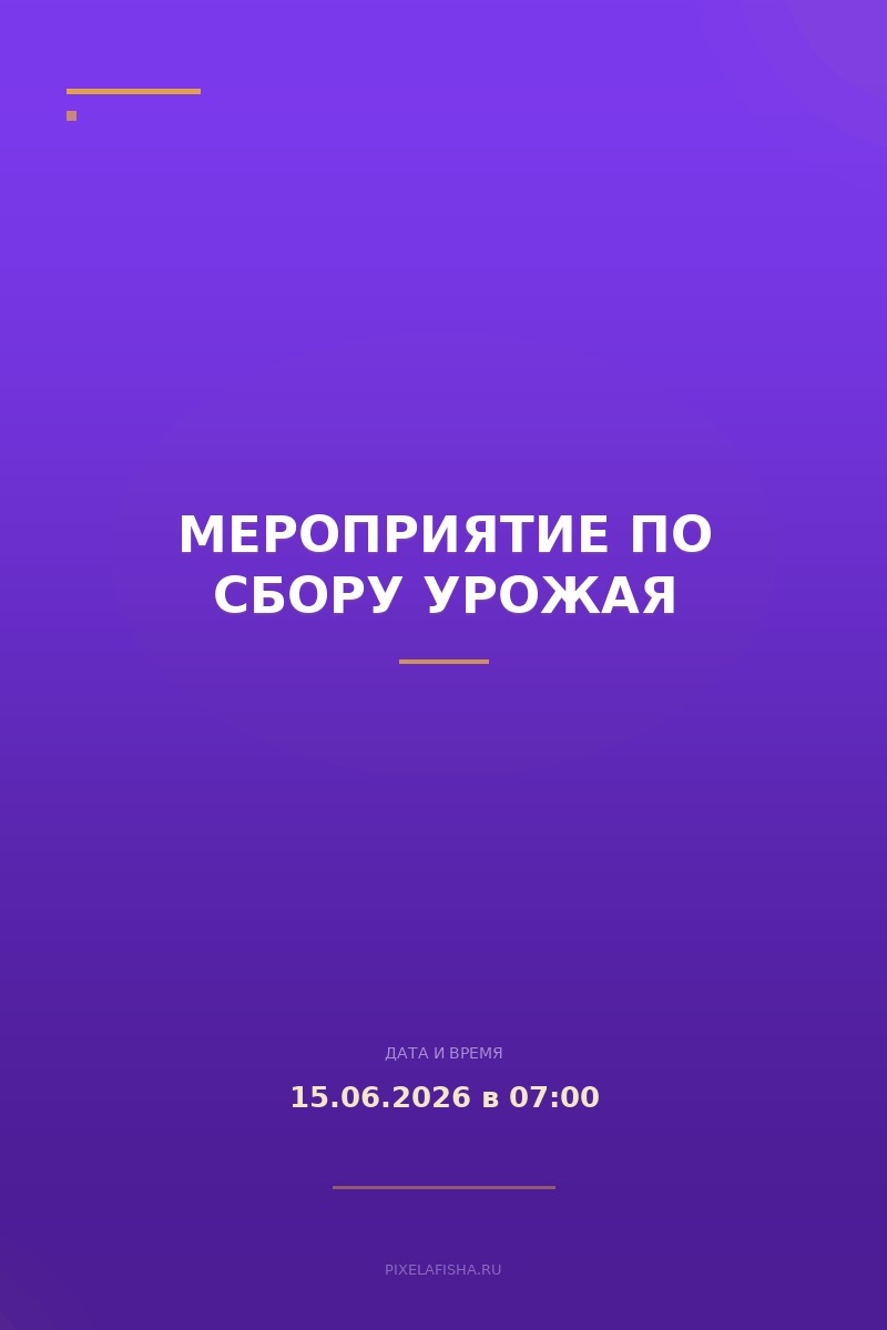 Мероприятие по сбору урожая