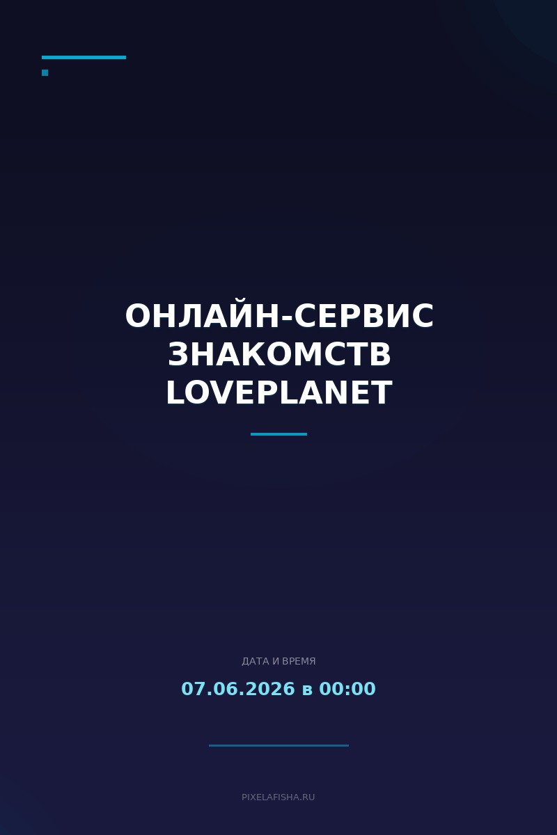 Онлайн-сервис знакомств LovePlanet