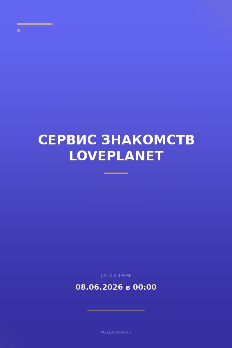 Сервис знакомств LovePlanet
