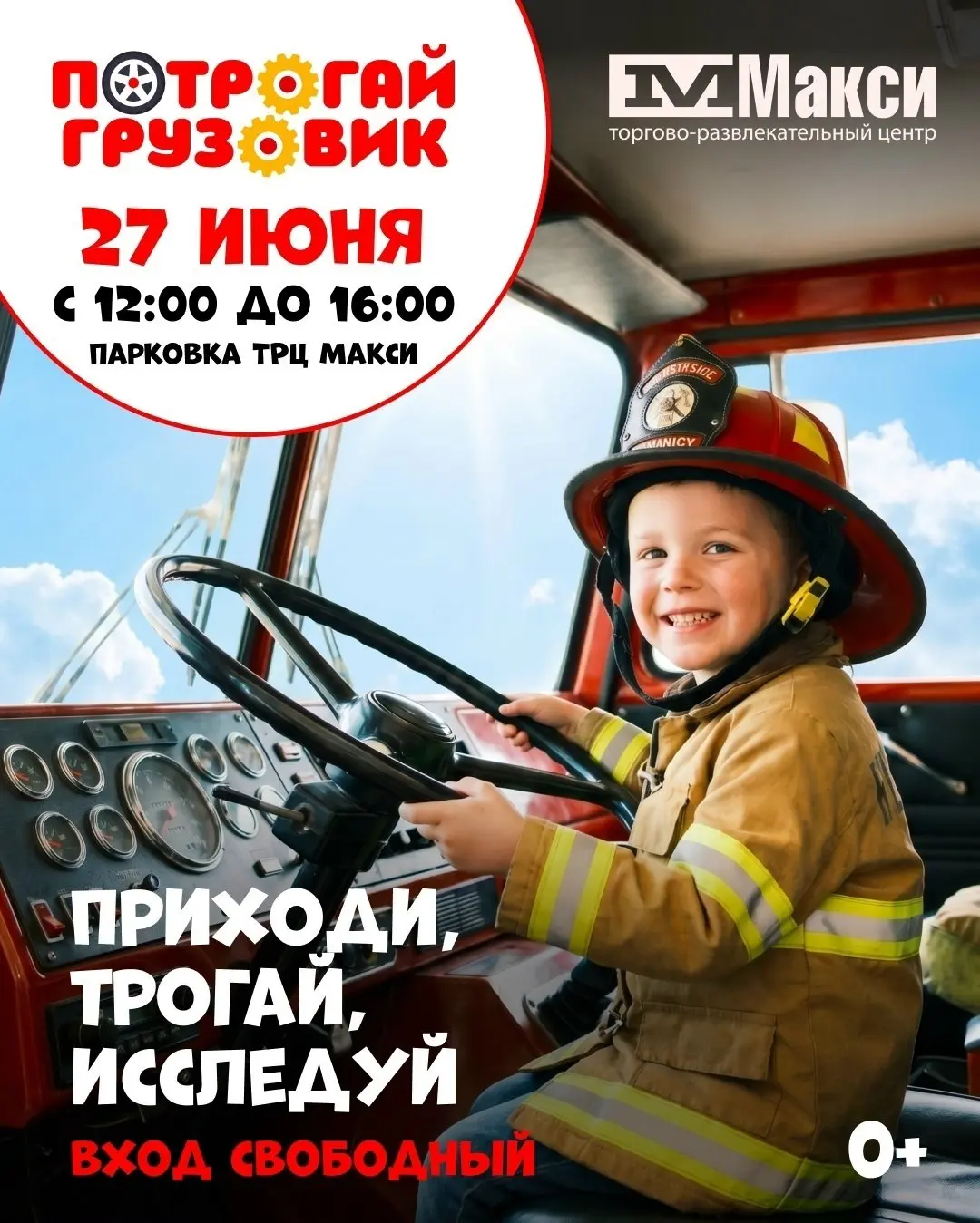 Семейный праздник "Потрогай грузовик"