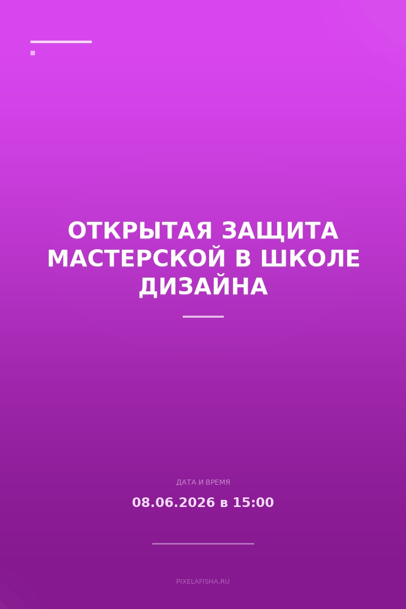 Открытая защита мастерской в Школе дизайна