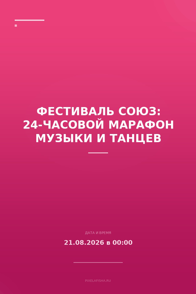 Фестиваль СОЮЗ: 24-часовой марафон музыки и танцев