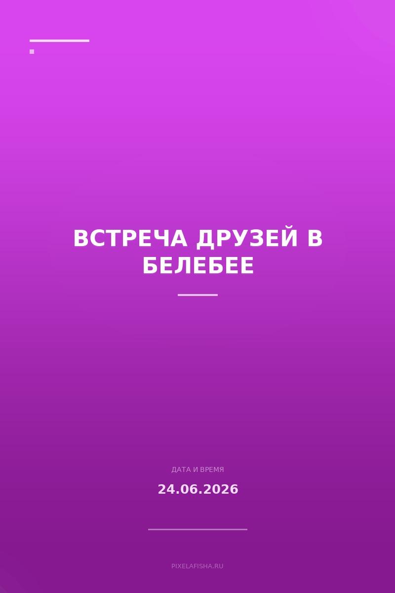 Встреча друзей в Белебее