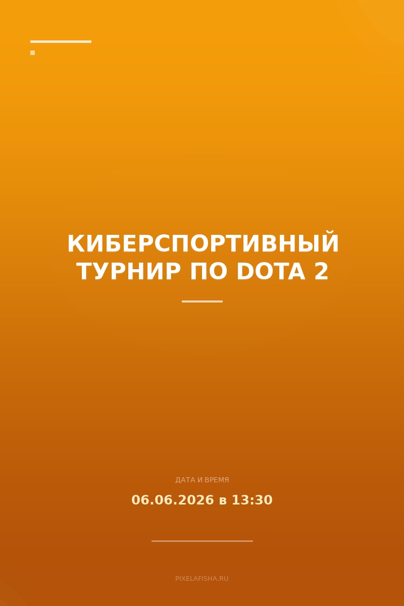 Киберспортивный турнир по Dota 2