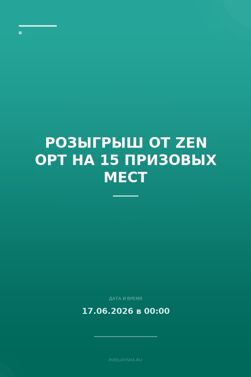 Розыгрыш от ZEN OPT на 15 призовых мест