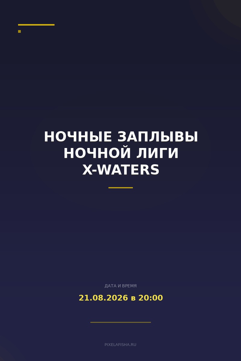 Ночные заплывы Ночной лиги X-WATERS