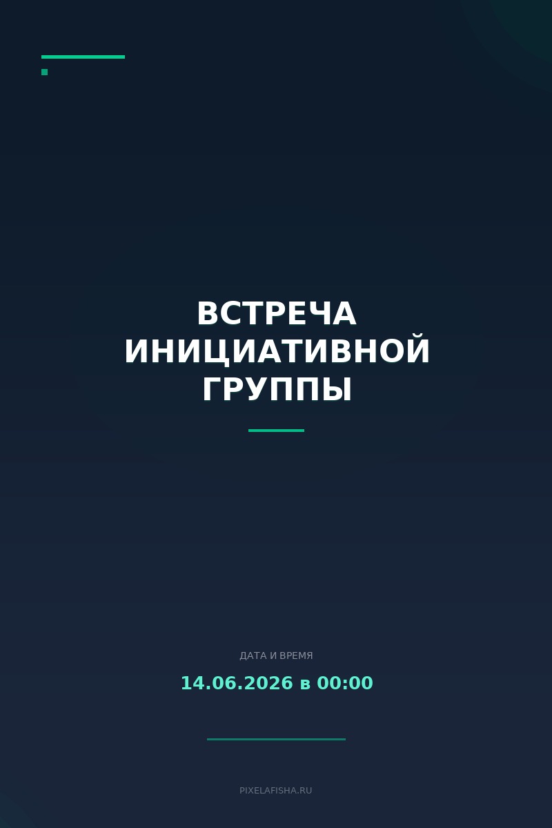 Встреча инициативной группы