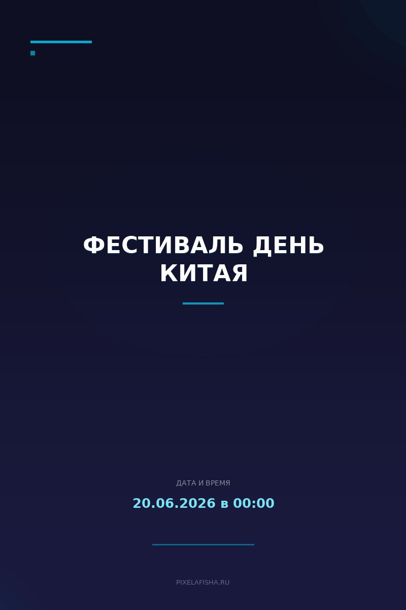 Фестиваль День Китая