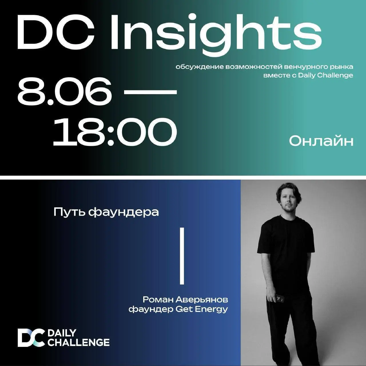 Онлайн-дискуссия DC Insights о венчурных возможностях