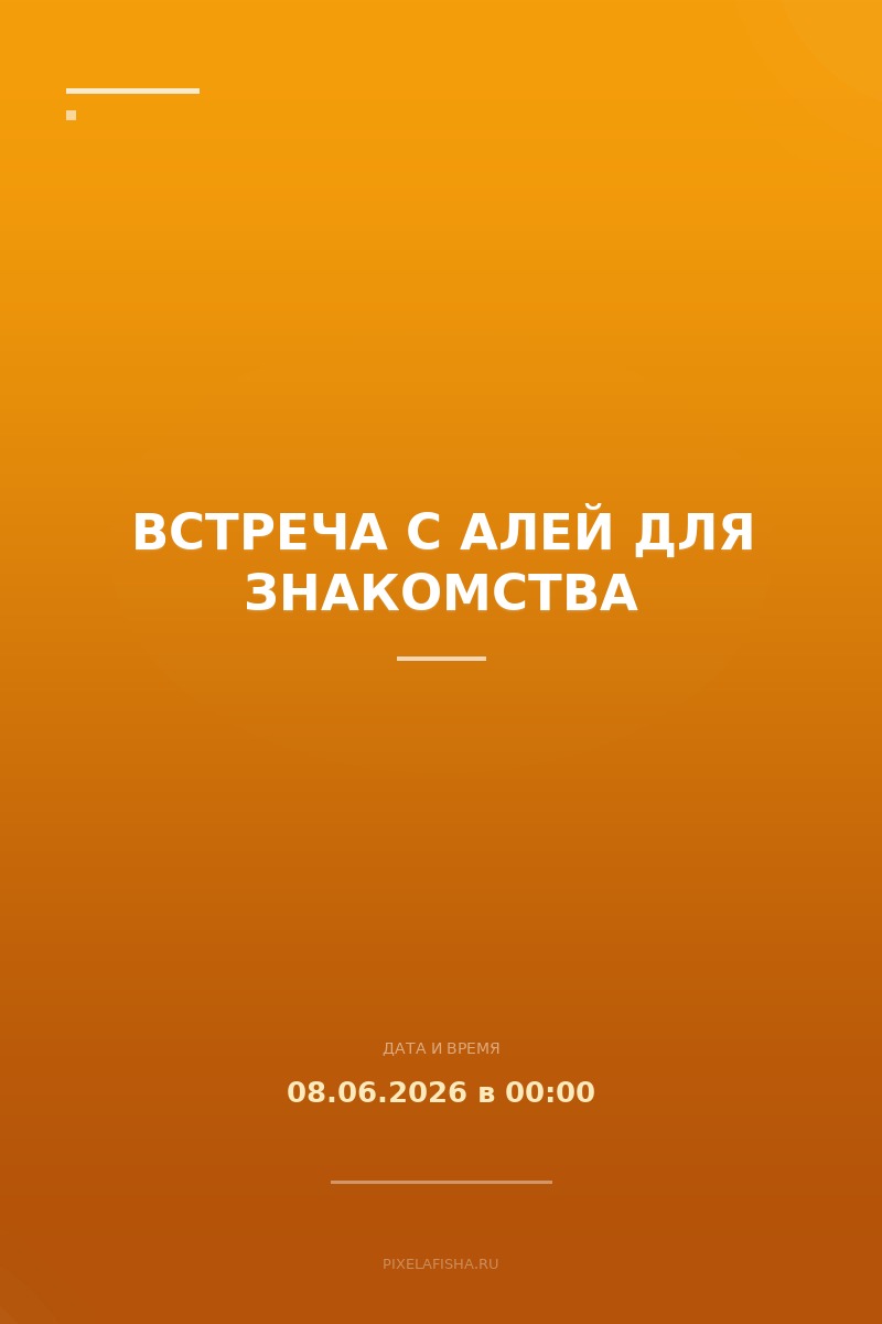 Встреча с Алей для знакомства