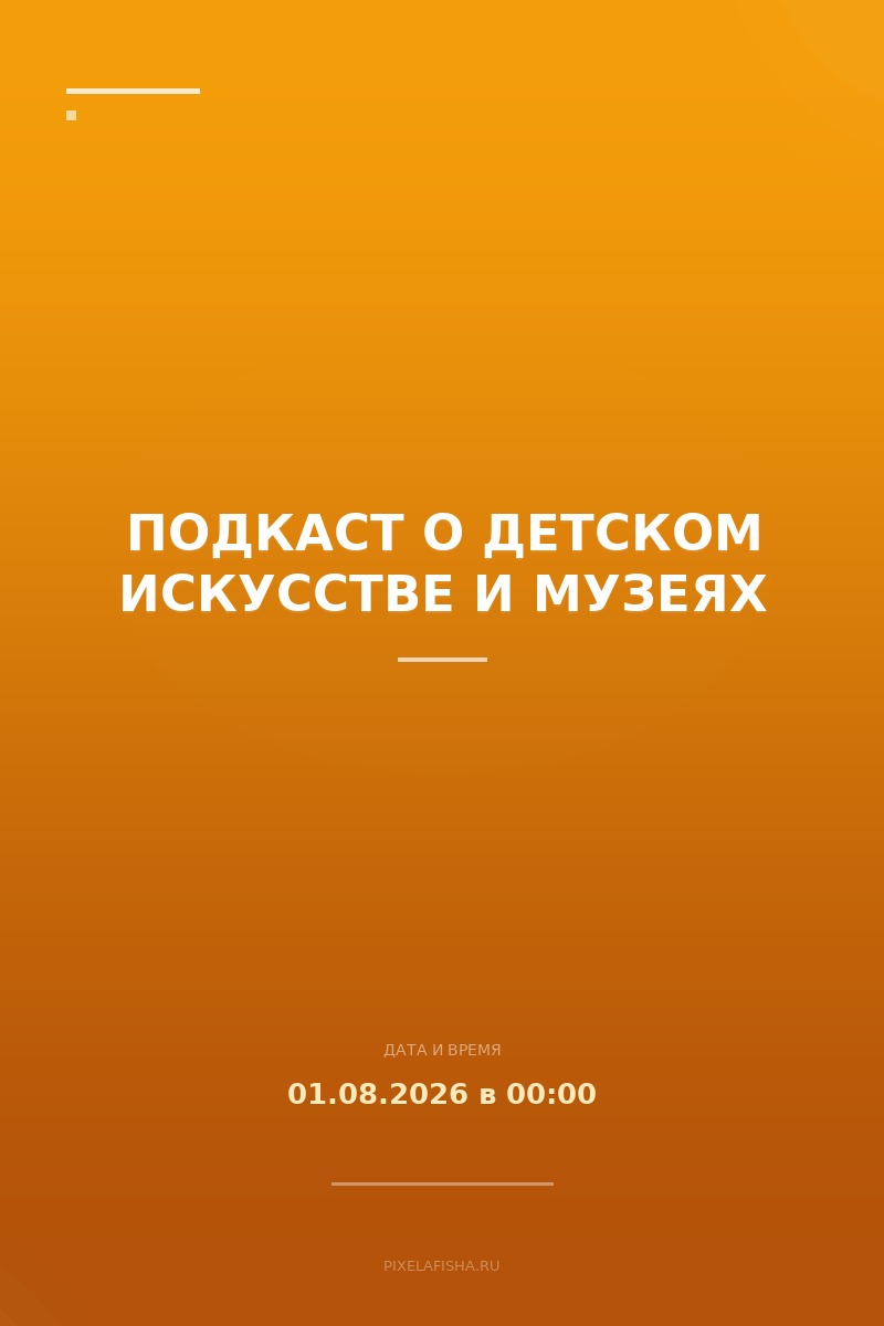 Подкаст о детском искусстве и музеях