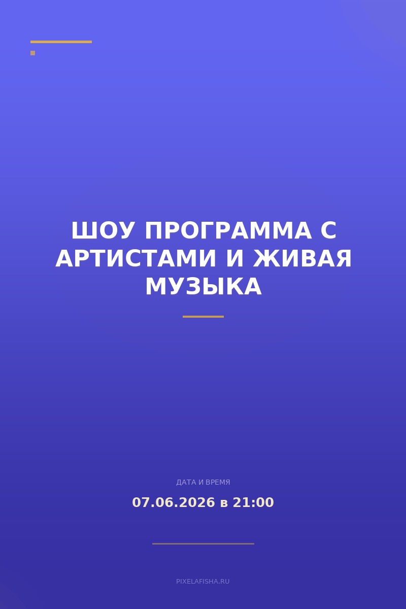 Шоу программа с артистами и живая музыка