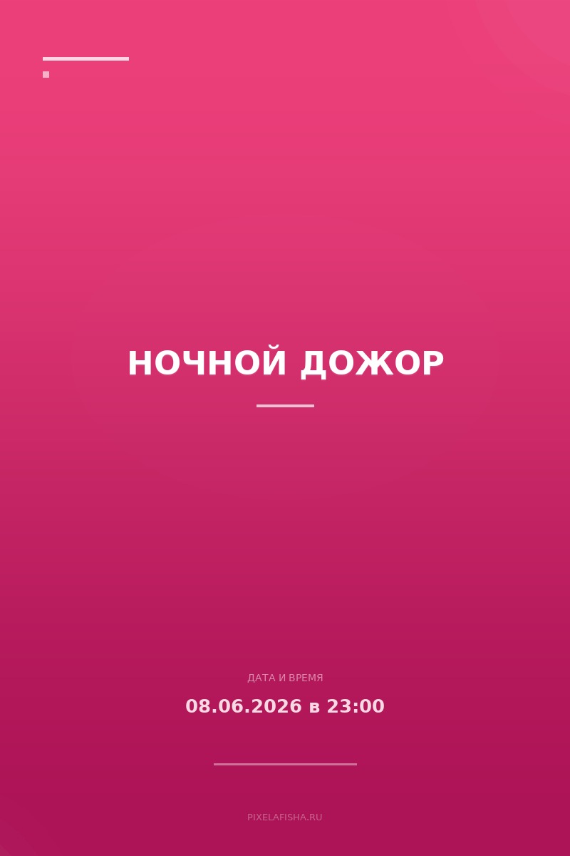 Ночной дожор
