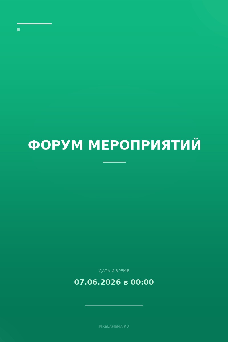 Форум мероприятий