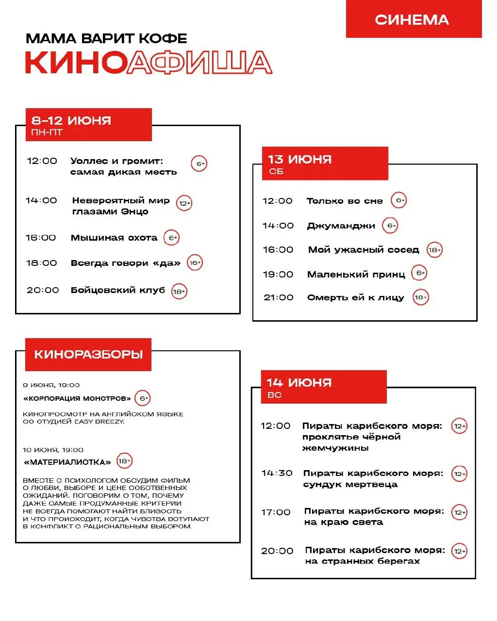 Кинопоказы фильмов в июне