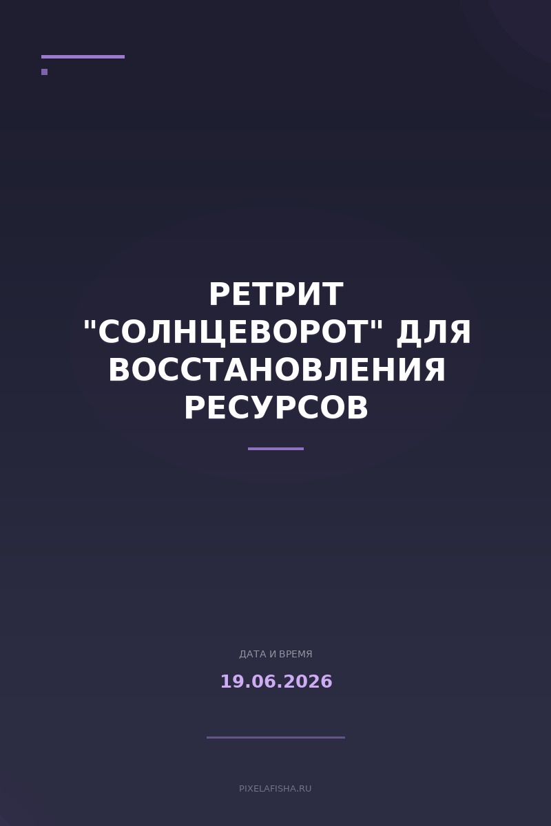 Ретрит "Солнцеворот" для восстановления ресурсов