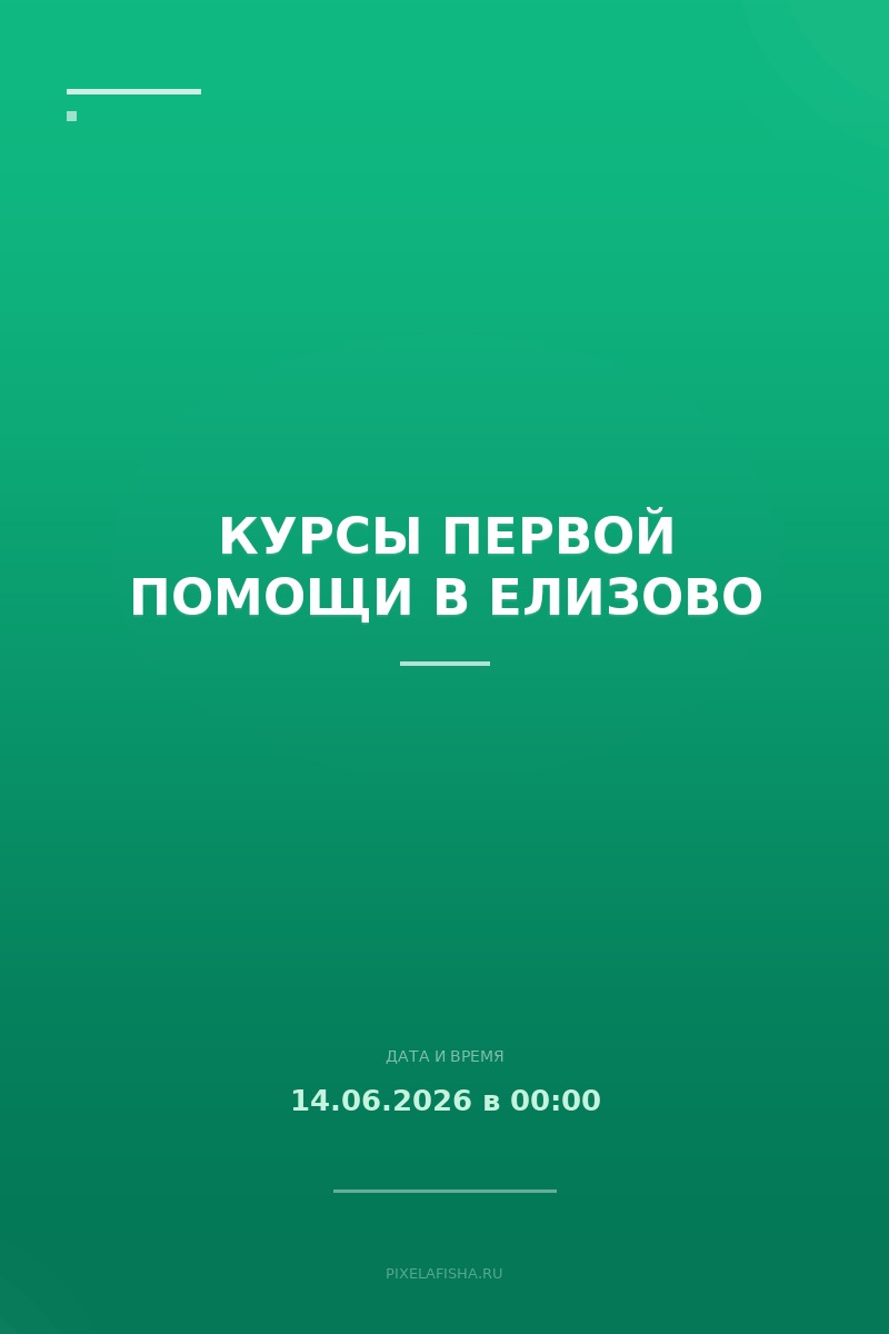 Курсы первой помощи в Елизово