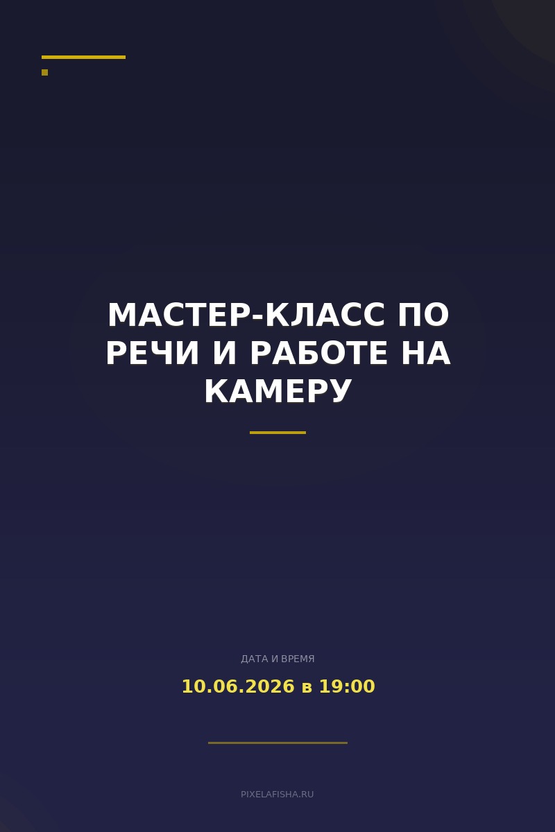 Мастер-класс по речи и работе на камеру