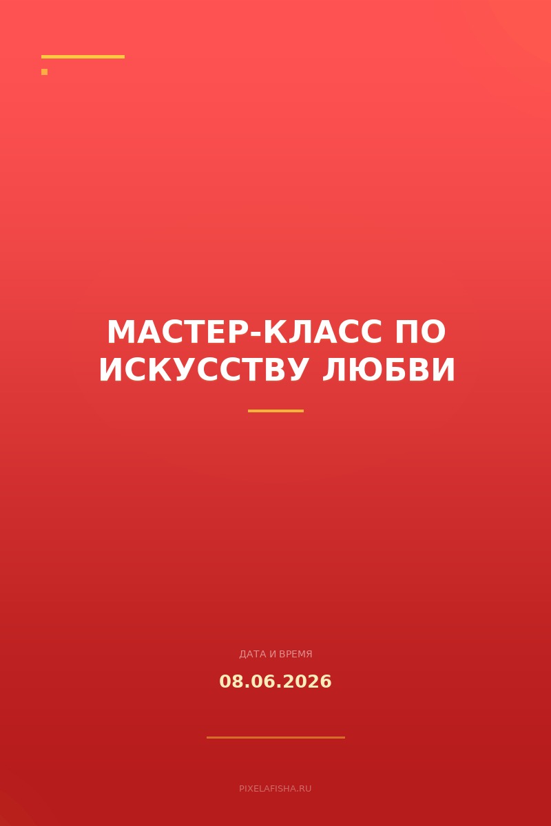 Мастер-класс по искусству любви