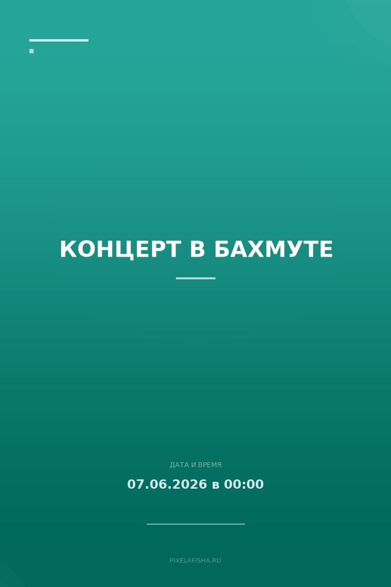 Концерт в Бахмуте