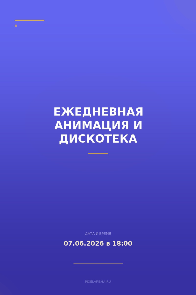 Ежедневная анимация и дискотека