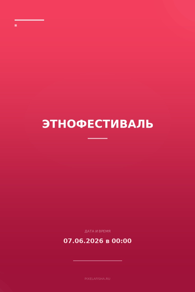 Этнофестиваль