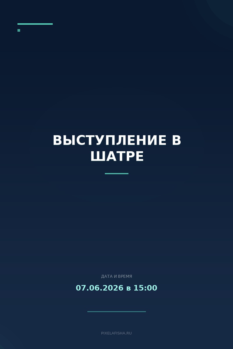 Выступление в шатре