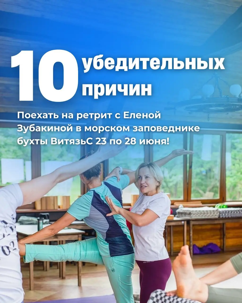Ретрит по йоге Айенгара с Еленой Зубакиной