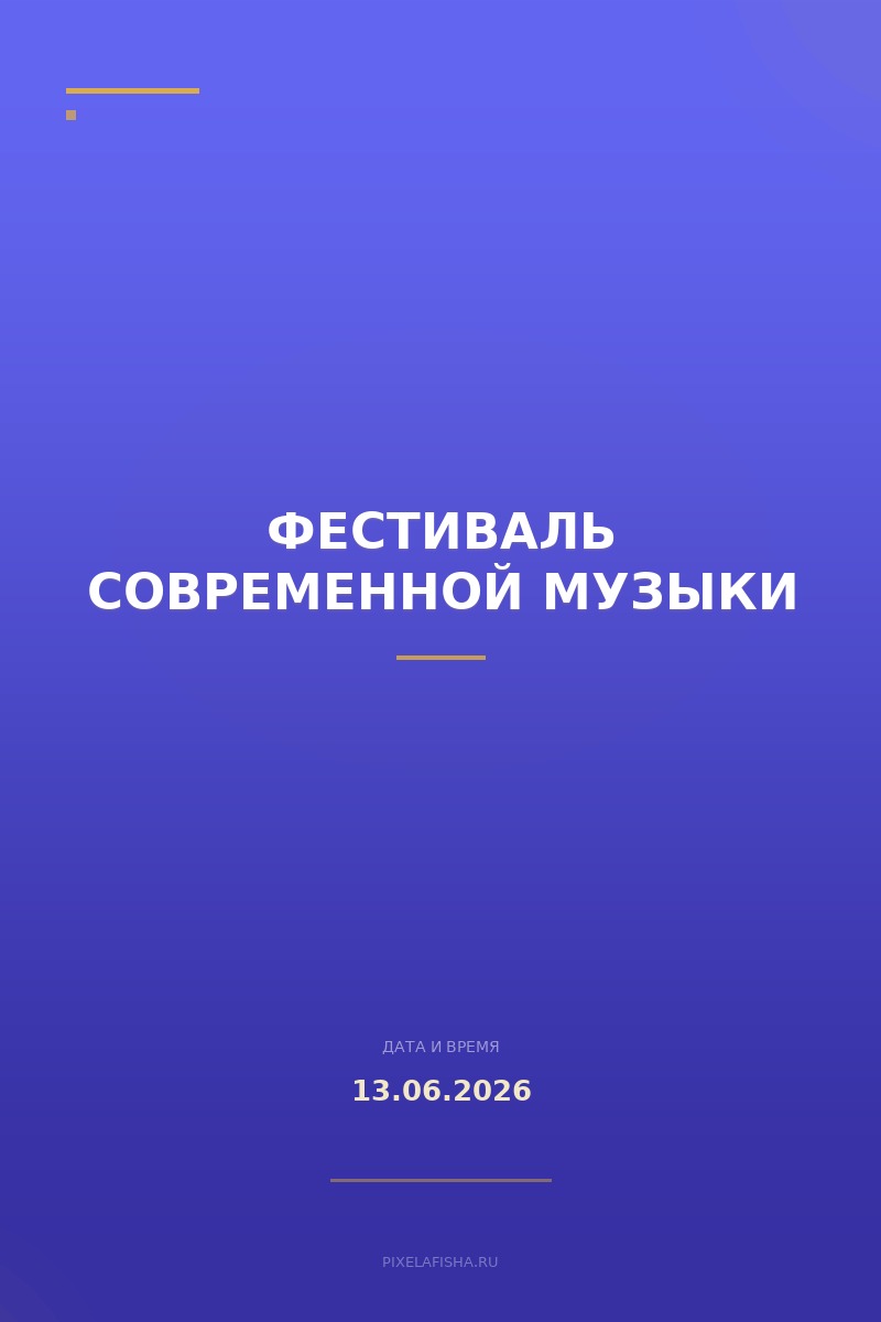 Фестиваль современной музыки