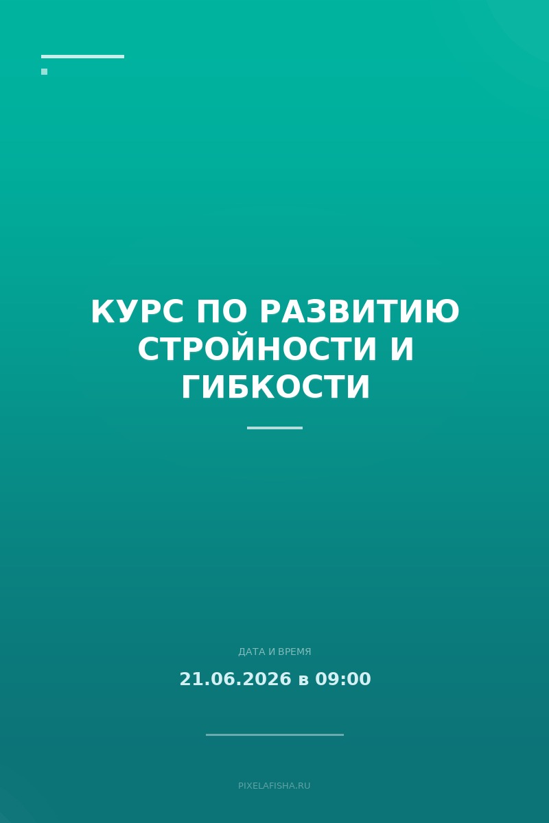 Курс по развитию стройности и гибкости