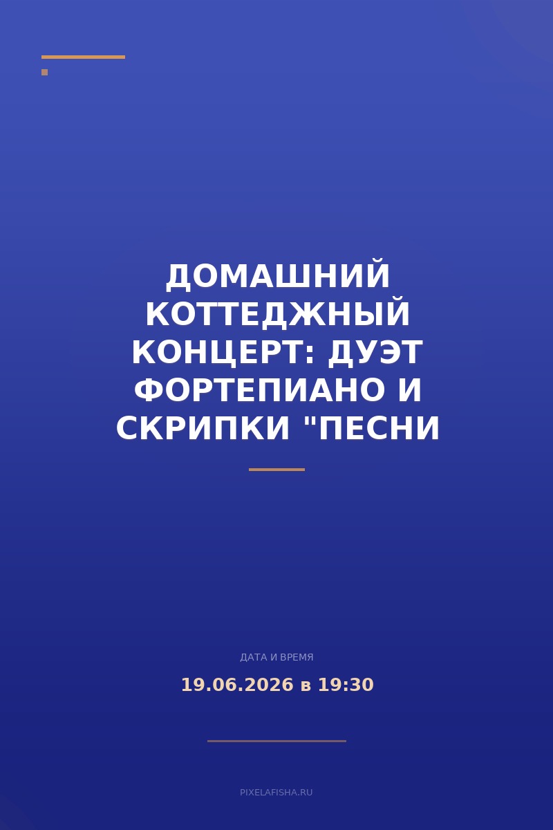 Домашний коттеджный концерт: дуэт фортепиано и скрипки "Песни прощания"
