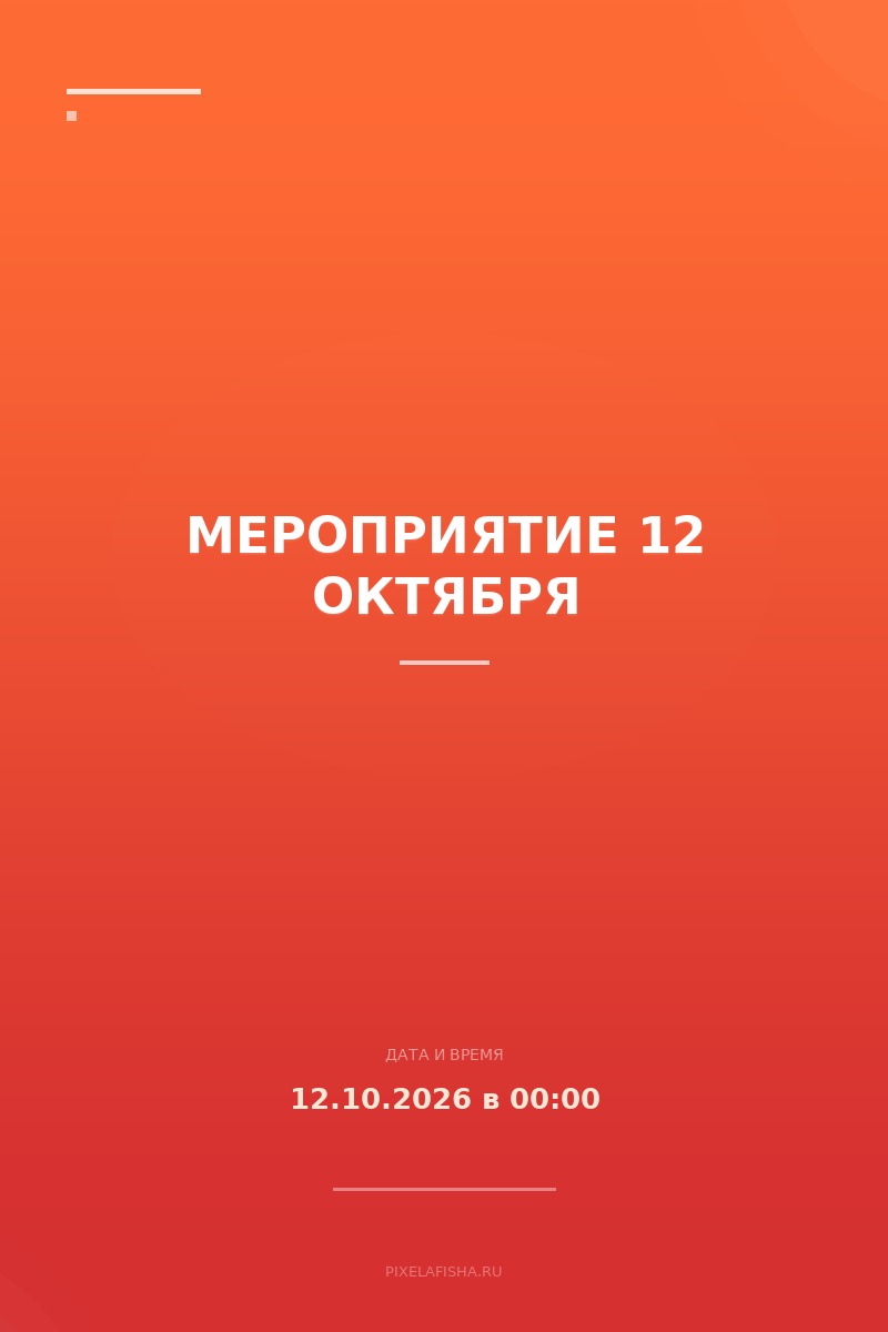 Мероприятие 12 октября