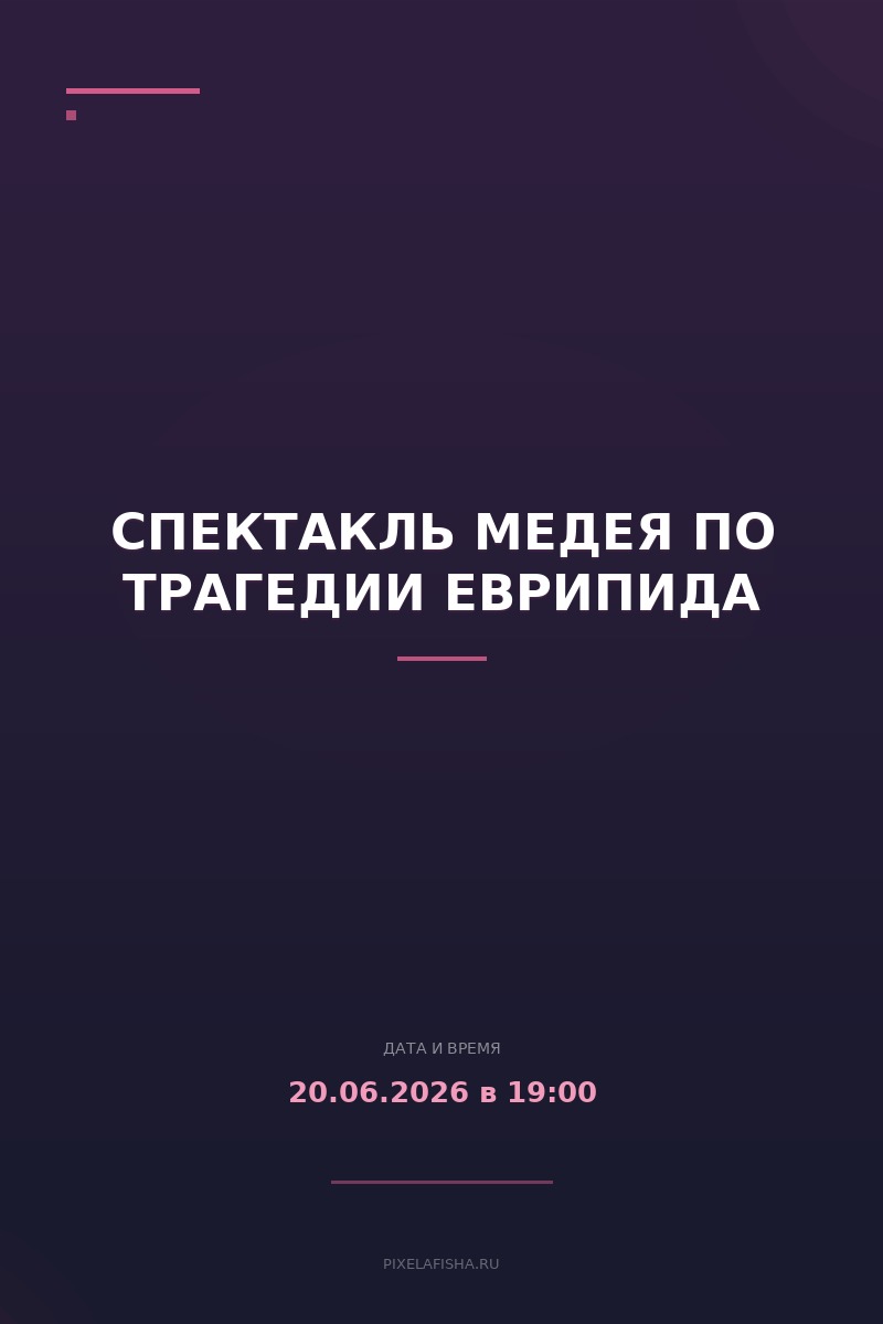 Спектакль Медея по трагедии Еврипида