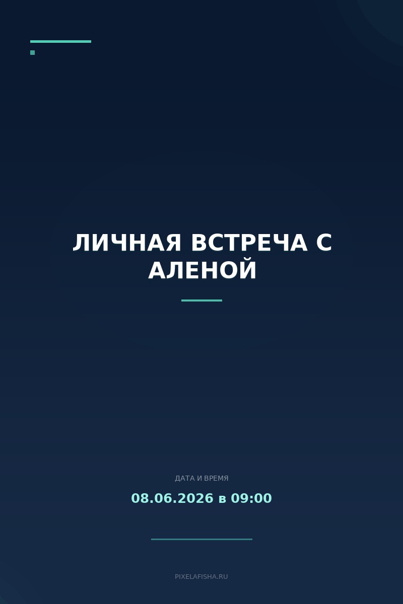 Личная встреча с Аленой