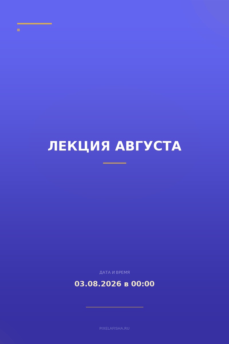 Лекция августа