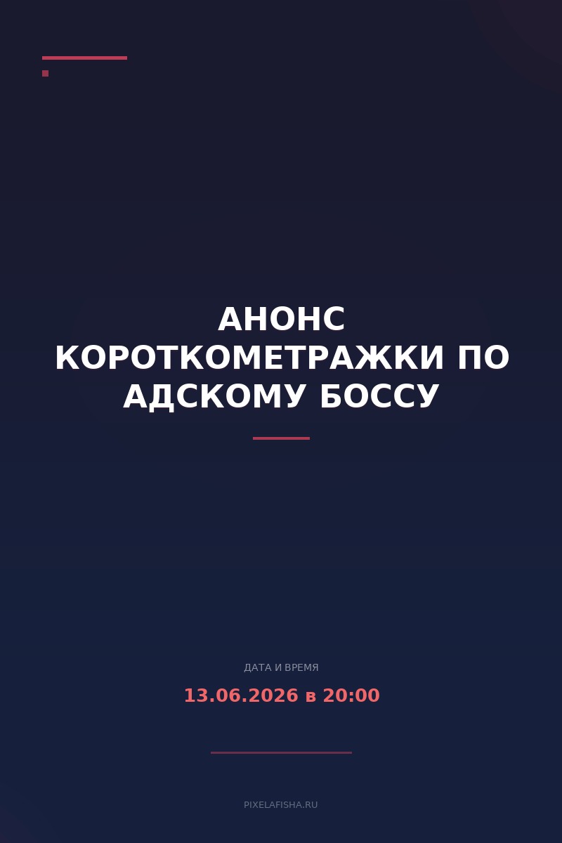 Анонс короткометражки по Адскому Боссу