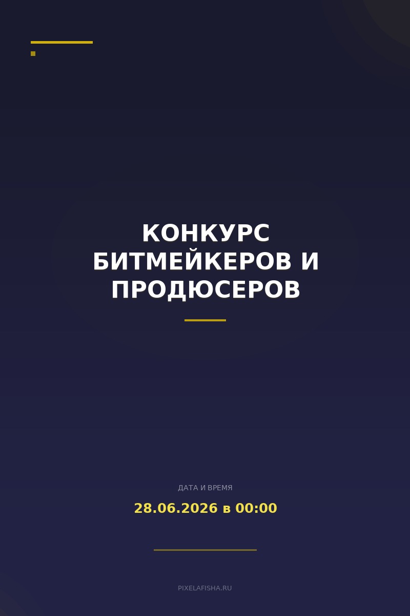 Конкурс битмейкеров и продюсеров