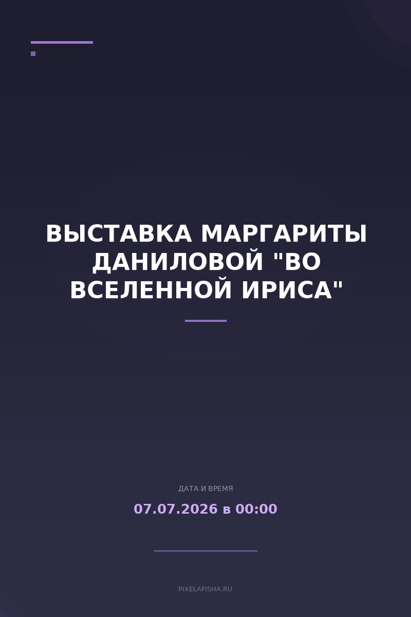 Выставка Маргариты Даниловой "Во вселенной Ириса"
