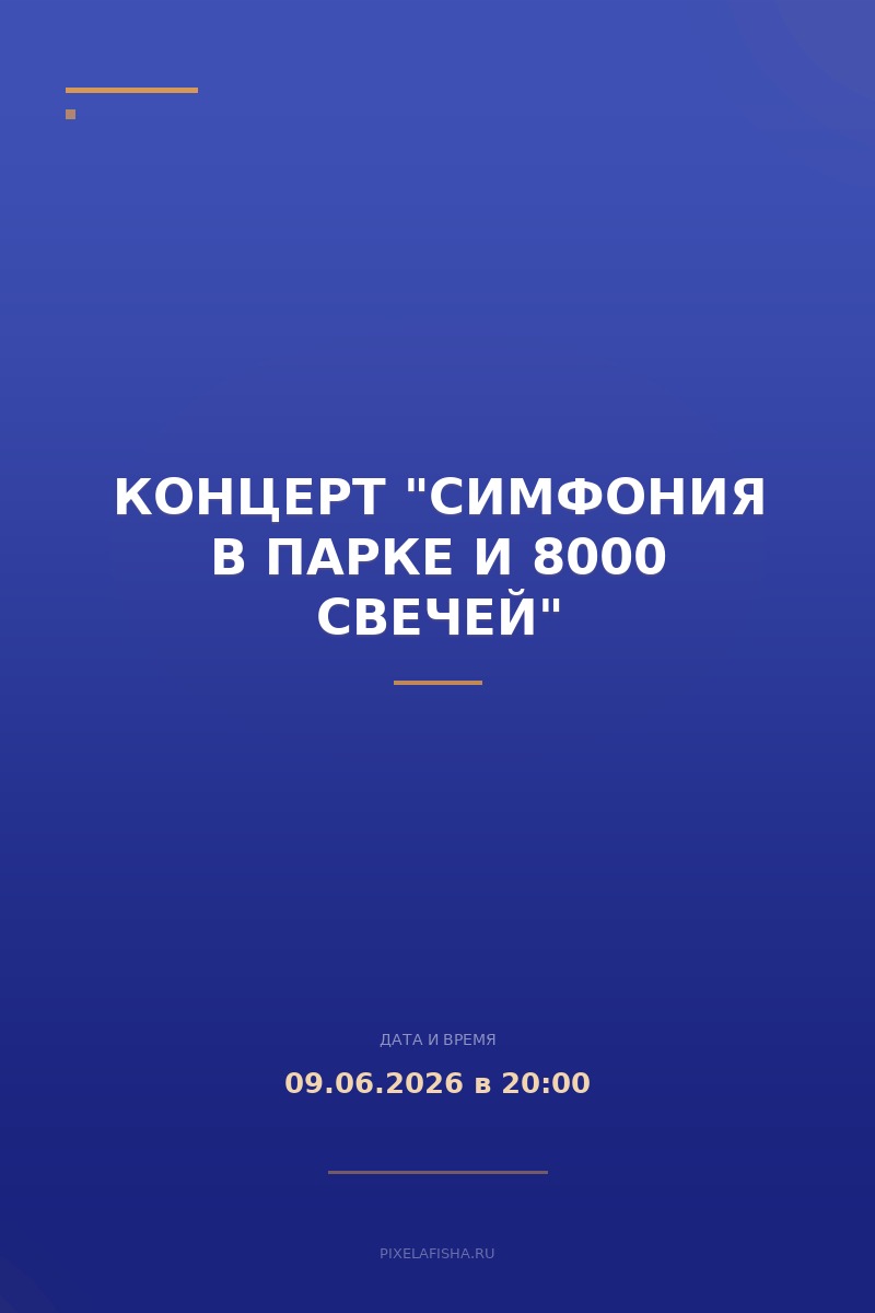 Концерт "Симфония в парке и 8000 свечей"