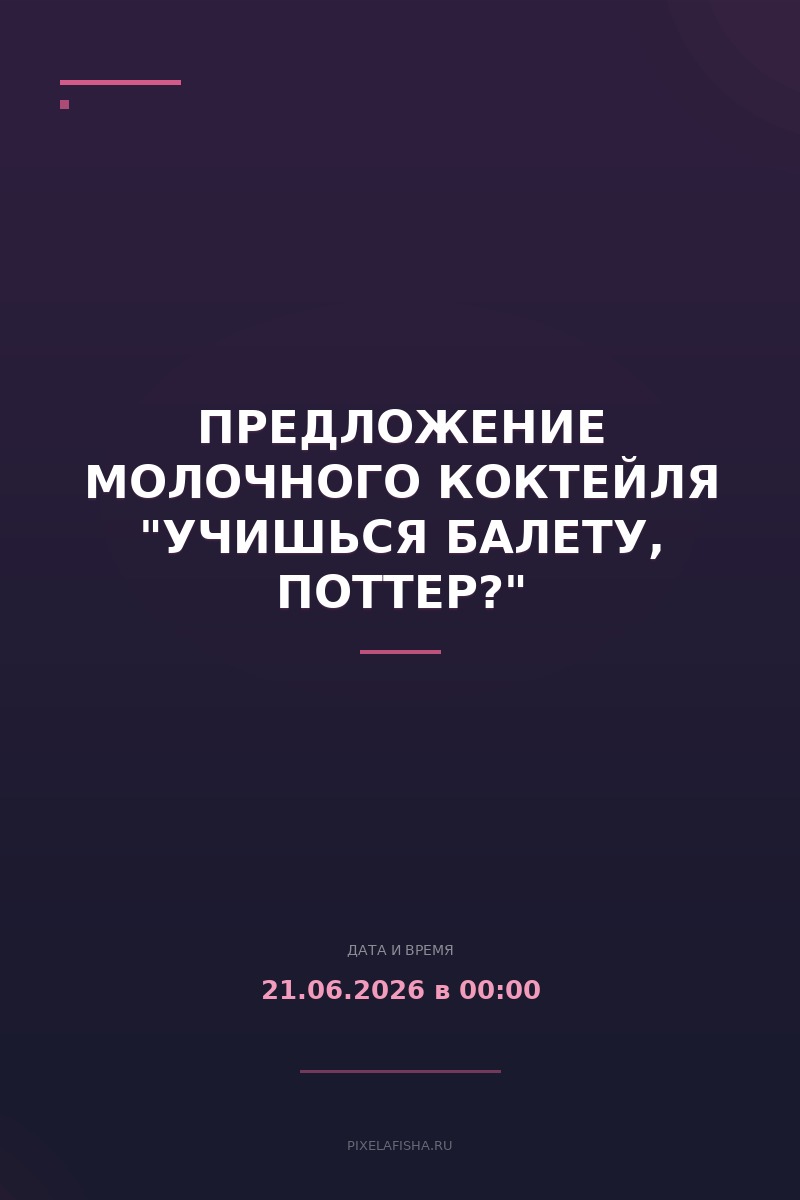 Предложение молочного коктейля "Учишься балету, Поттер?"