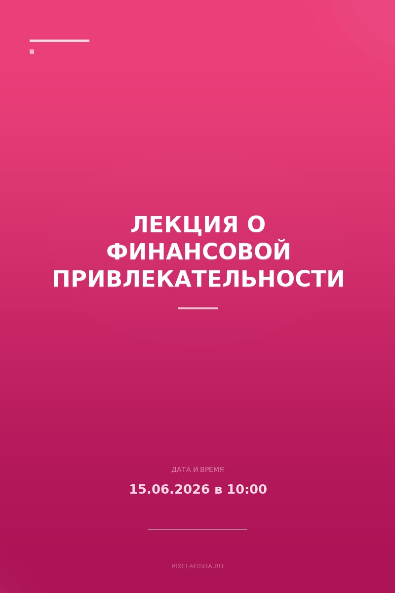 Лекция о финансовой привлекательности