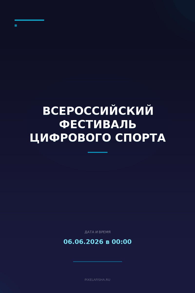 Всероссийский фестиваль цифрового спорта