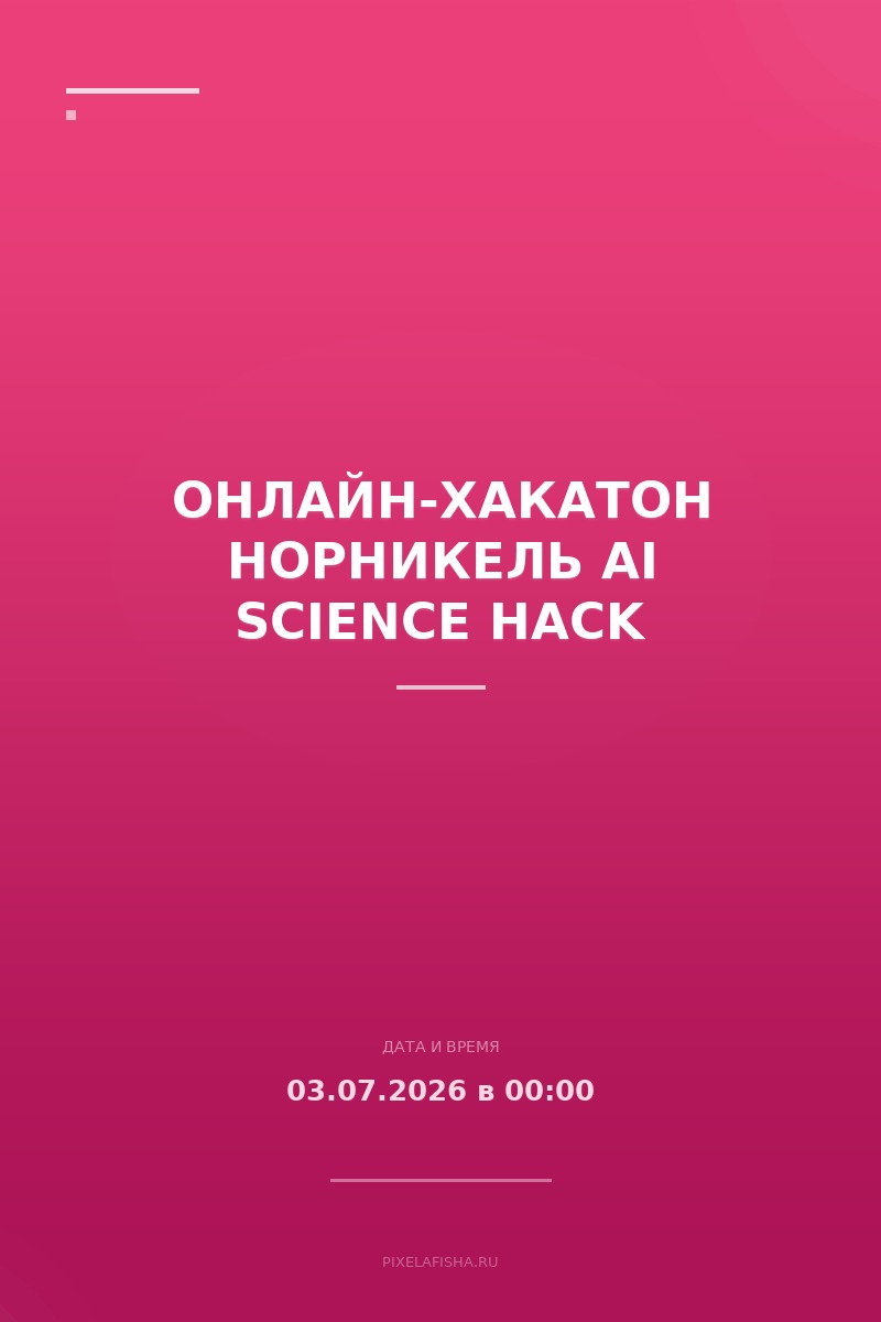 Онлайн-хакатон Норникель AI Science Hack