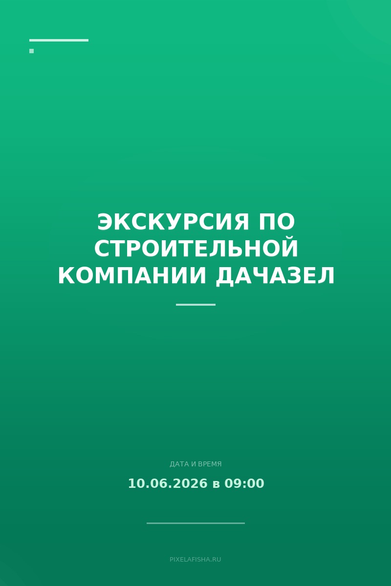 Экскурсия по строительной компании ДачаЗел