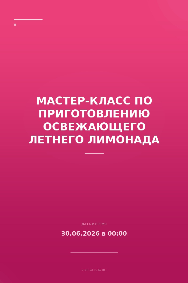 Мастер-класс по приготовлению освежающего летнего лимонада